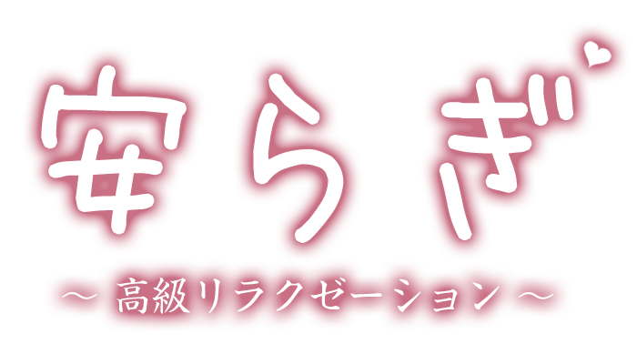 蔵前駅 メンズエステ【安らぎリラクゼーション】